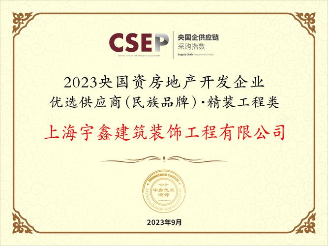 上海宇鑫裝飾入選“2023央國資房地產開發企業優選供應商”，助力房地產開發經營提質增效