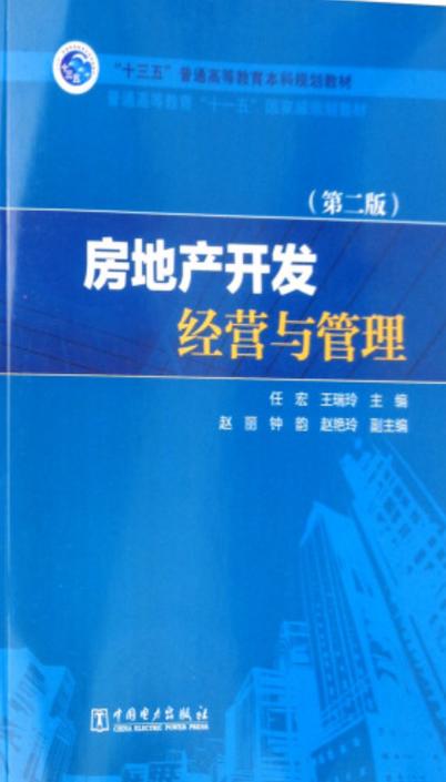 房地產開發(fā)經營 從“十三五”規(guī)劃教材看行業(yè)核心邏輯與發(fā)展趨勢