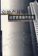 房地產開發經營管理操作實務 從立項到交付的全流程指南