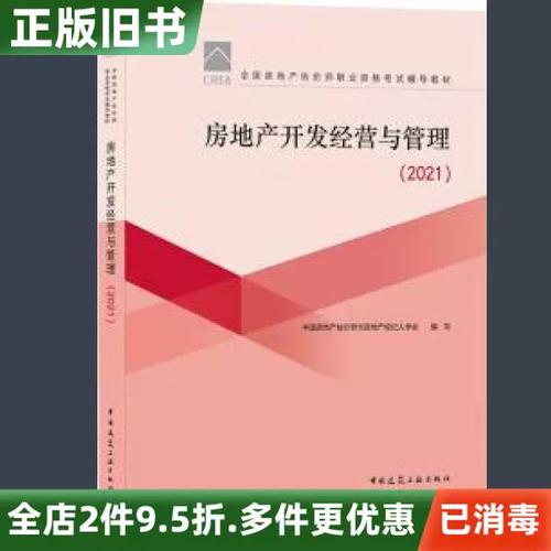 《二手房地產(chǎn)開發(fā)經(jīng)營與管理》述評 房地產(chǎn)開發(fā)經(jīng)營視角下的理論與實(shí)踐