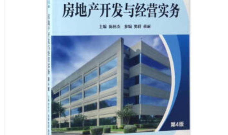 房地產開發經營與管理