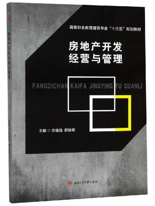 房地產開發經營與管理&middot;2021