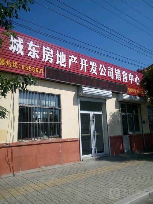 城東房地產開發公司銷售中心