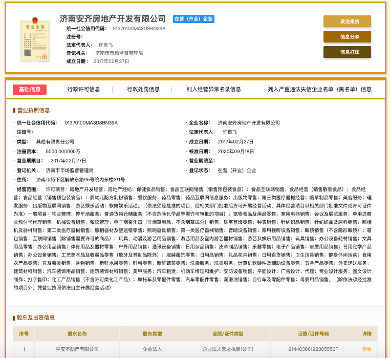 濟南安齊房地產未組織竣工驗收擅自交付使用被罰 平安不動產系其最大股東