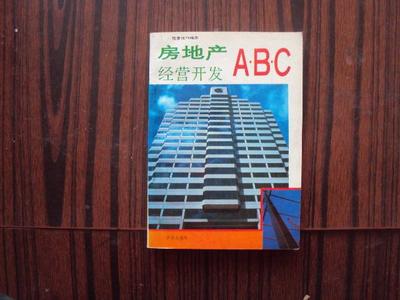 房地產經營開發ABC
