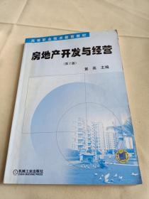 房地產開發與經營(第3版)